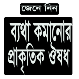 ব্যথা কমানোর প্রাকৃতিক ঔষধ icon