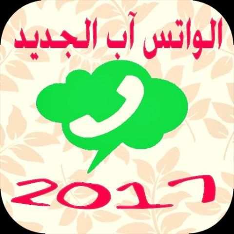 واتس آب جديد 2017 screenshot 1