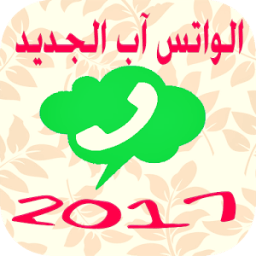 واتس آب جديد 2017 icon