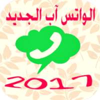 واتس آب جديد 2017 on 9Apps