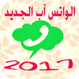 واتس آب الجديد 1.4