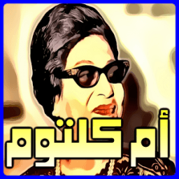 اغاني ام كلثوم Mp3 icon
