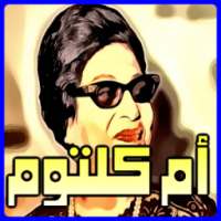 اغاني ام كلثوم Mp3 on 9Apps