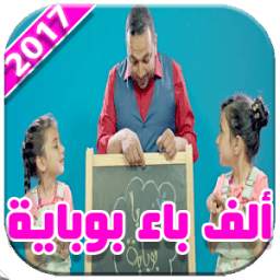 ألف باء بوباية 2017 1.0