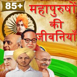 Mahapurushon ki Jivani 1.1