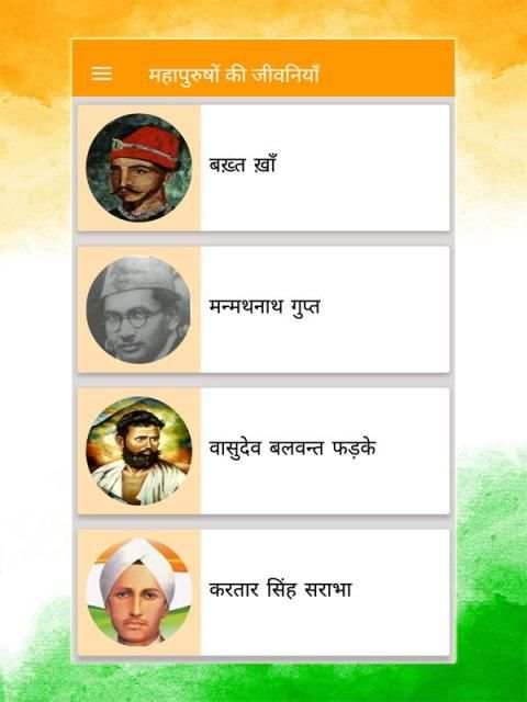 महापुरुषों की जीवनियाँ -Biography of Great Peoples скриншот 5