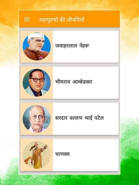 महापुरुषों की जीवनियाँ -Biography of Great Peoples скриншот 6