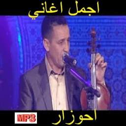 اغاني احوزار 1