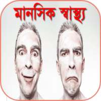 মানসিক স্বাস্থ্য on 9Apps