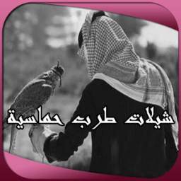 شيلات طرب حماسية Sheelat Tarab 1.0