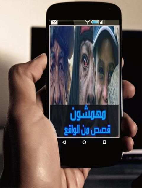 مهمشون : قصص من الواقع الجزء الأول скриншот 2
