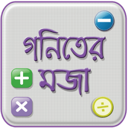 মজার গণিত -গণিত সামাধান ও গণিতের সূত্র Mojar Gonit icon