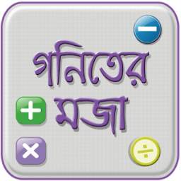 মজার গণিত - Mojar Gonit 3.0