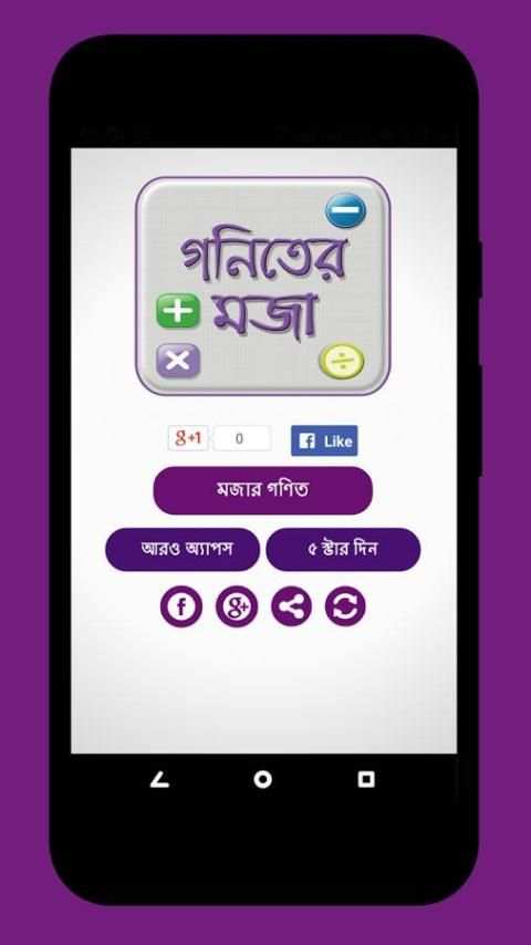 মজার গণিত -গণিত সামাধান ও গণিতের সূত্র Mojar Gonit скриншот 1