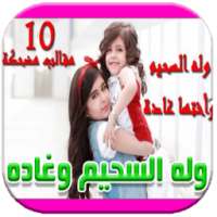 جميع مقاطع وله السحيم وغاده 2017 on 9Apps