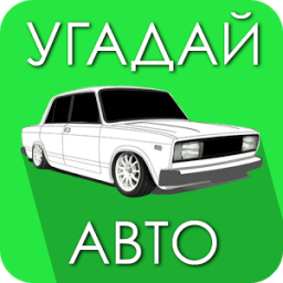 Угадай Русское Авто! icon