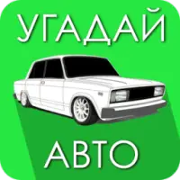 Ответы для Угадай марку авто. Все ответы на уровни