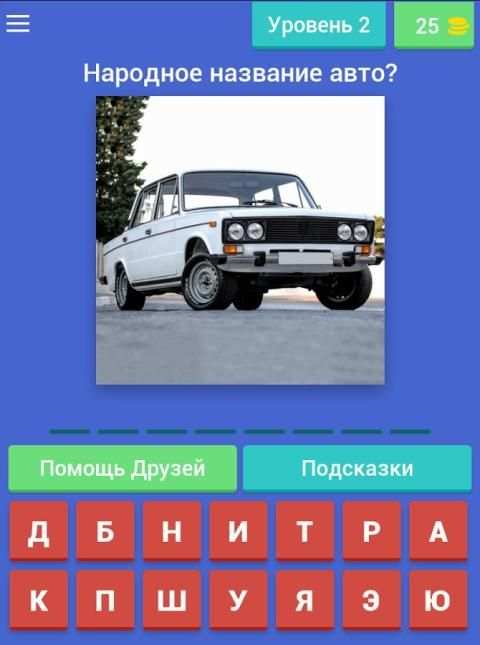 Угадай Русское Авто! screenshot 8