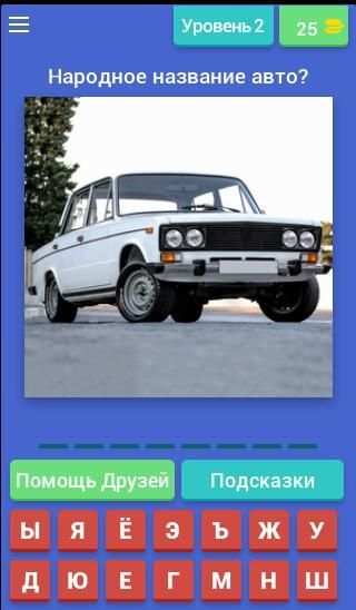 Угадай Русское Авто! screenshot 2