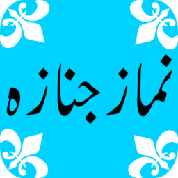 Nimaz e Janaza иконка