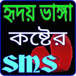 কষ্টের এস এম এস - Sad Sms Bangla