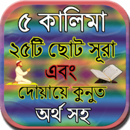৫ কালিমা ও ২৫টি ছোট সূরা অর্থ সহ icon