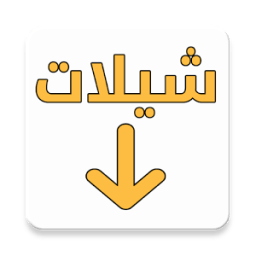 شيلات icon
