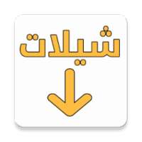 شيلات on 9Apps