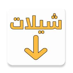 شيلات 2.4.3