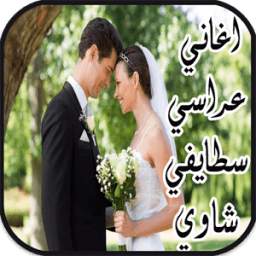 أغاني عراسي سطايفي 2.0