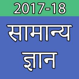 Samanya Gyan and General knowledge In Hindi