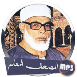 المصحف المعلم بصوت خليل الحصري وترديد الأطفال иконка