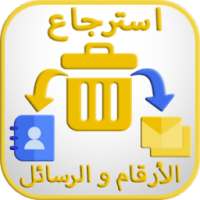 استرجاع الأرقام و الرسائل المحذوفة