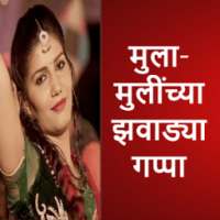 मुला-मुलींच्या फोनवरील गप्पा on 9Apps