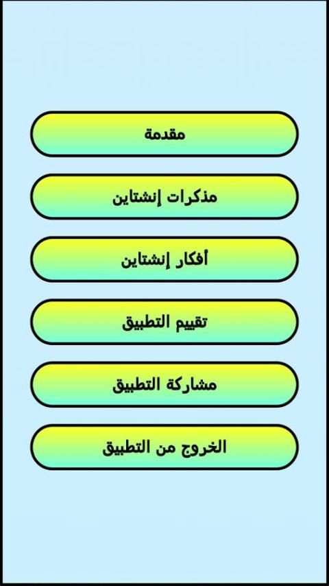 أقوال و أفكار إنشتاين скриншот 3