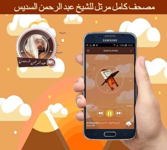 قرآن كآمل مرتل بصوت عبد الرحمن السديس بدون انترنت screenshot 1