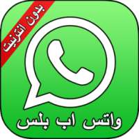 واتس اب الجديد بدون نت 2018 on 9Apps