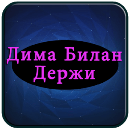 Дима Билан - Держи Полные песни иконка