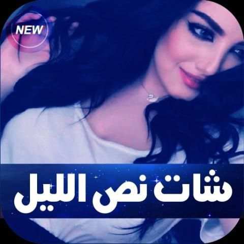 شات نص الليل screenshot 1