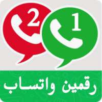 تشغيل رقمين واتس اب في هاتف واحد حصريا on 9Apps