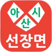 아산시선장면 on 9Apps