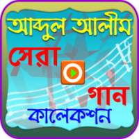 আব্দুল আলীমের গান (ভিডিও) on 9Apps