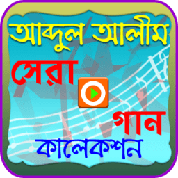 আব্দুল আলীমের গান (ভিডিও) иконка