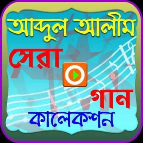 আব্দুল আলীমের গান (ভিডিও) screenshot 1