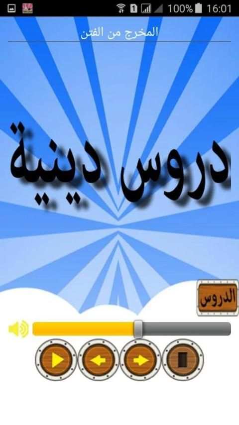 دروس دينية خطب و محاضرات screenshot 3