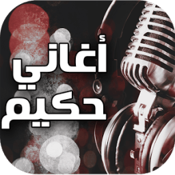 أغاني حكيم icon