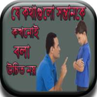 যে কথাগুলো সন্তানকে কখনোই বলা উচিত নয় on 9Apps