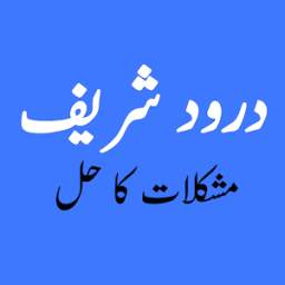 Durood Shreef Mushkilat ka Hal 1.0