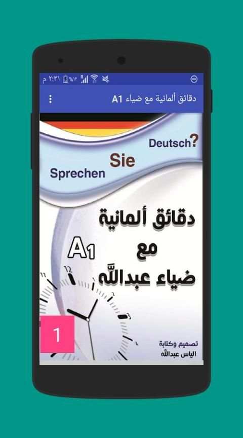 دقائق المانية مع ضياء A1 скриншот 6