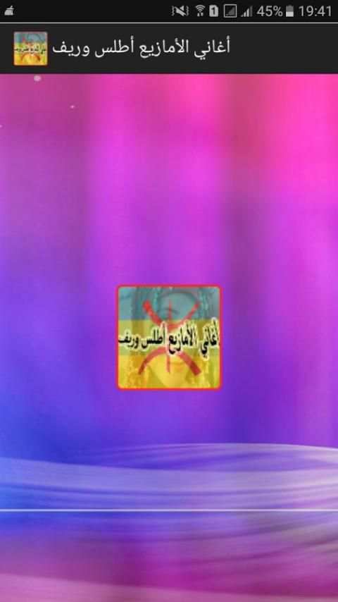 اغاني الامازيغ أطلس و الريف screenshot 4